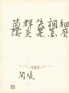 菌群失调细菌性阴炎是怎么治疗球封面
