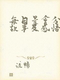 每日晨会分享小故事及感悟封面