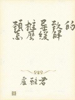 颈椎导致的手麻怎么缓解