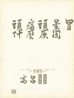 头痛头晕冒虚汗什么原因