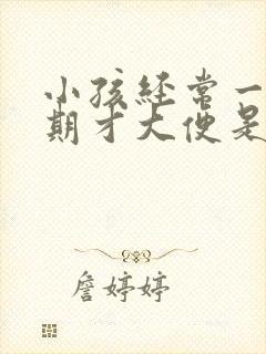 小孩经常一个星期才大便是怎么回事