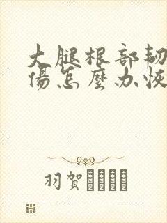 大腿根部韧带拉伤怎么办恢复快封面