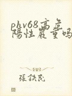phv68高危阳性严重吗