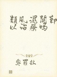 类风湿关节炎可以治疗吗