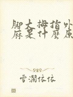 脚大拇指外侧发麻是什么原因