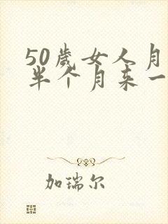 50岁女人月经半个月来一次是怎么回事