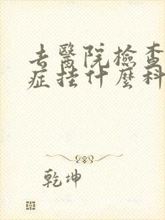 去医院检查忧郁症挂什么科