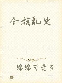全族乱史