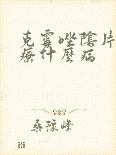克霉唑阴片能治疗什么病