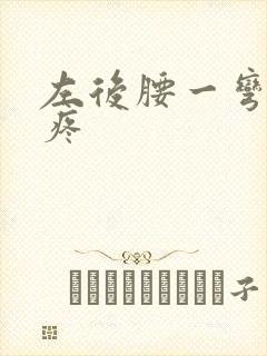 左后腰一弯腰就疼封面