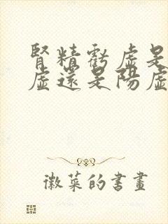 肾精亏虚是肾阴虚还是阳虚封面