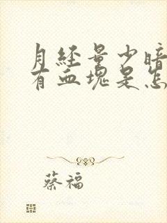月经量少暗红色有血块是怎么回事