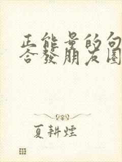 正能量的句子适合发朋友圈