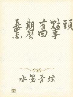 长期有点头晕是怎么回事