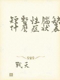 短暂性脑缺血是什么症状表现