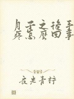 月子之后手关节疼怎么回事