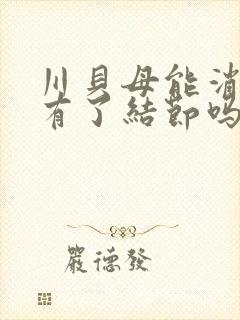 川贝母能消肺长有了结节吗封面