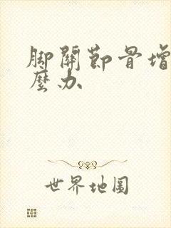 脚关节骨增生怎么办封面