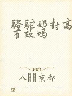骆驼奶对高血糖有效吗封面