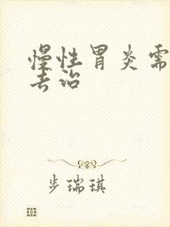 慢性胃炎需如何去治