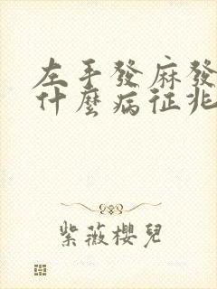 左手发麻发酸是什么病征兆