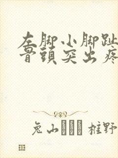 左脚小脚趾外侧骨头突出疼