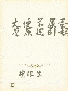 大便羊屎蛋是什么原因引起的封面