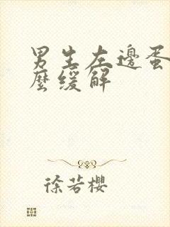 男生左边蛋疼怎么缓解