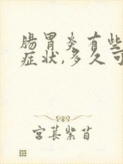 肠胃炎有些什么症状,多久可以治愈