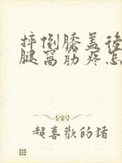 摔倒膝盖后面的腿窝筋疼怎么回事