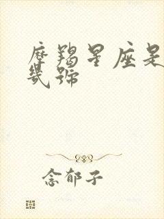 摩羯星座是几月几号
