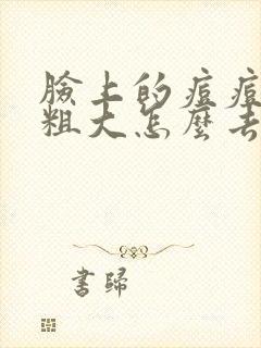 脸上的痘痘毛孔粗大怎么去除最快