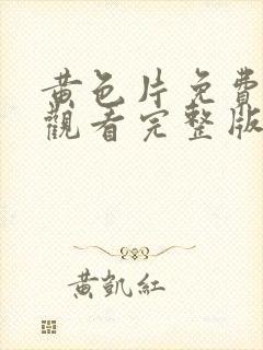黄色片免费在线观看完整版