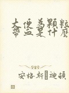 大便为颗粒状且带血是什么原因