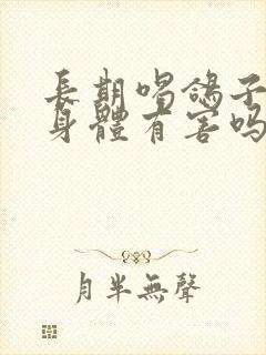 长期喝鸽子汤对身体有害吗?