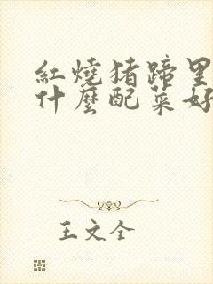 红烧猪蹄里面加什么配菜好吃
