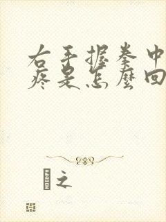 右手握拳中指筋疼是怎么回事封面