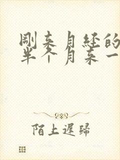 刚来月经的孩子半个月来一次正常吗