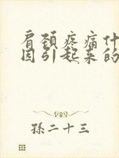 肩颈疼痛什么原因引起来的封面
