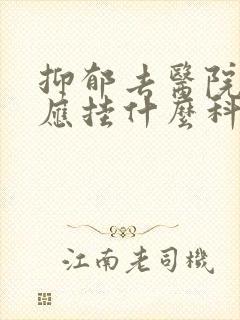 抑郁去医院检查应挂什么科
