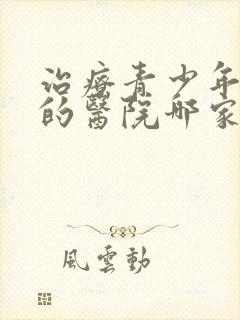 治疗青少年抑郁的医院哪家好封面