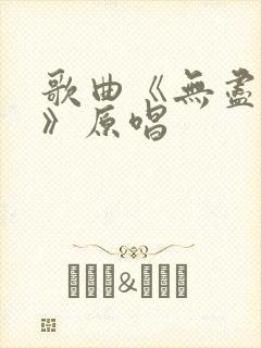 歌曲《无尽的爱》原唱