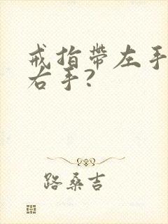 戒指带左手还是右手?封面