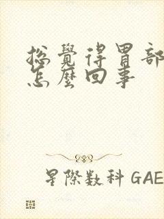 总觉得胃部凉是怎么回事