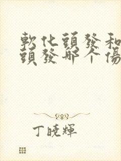 软化头发和拉直头发哪个伤害大