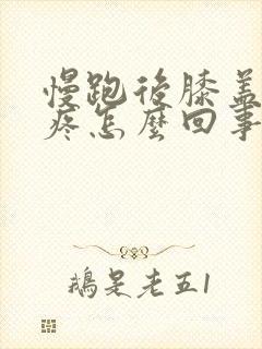 慢跑后膝盖内侧疼怎么回事