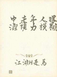 中老年人眼睛干涩视力模糊怎么解决封面