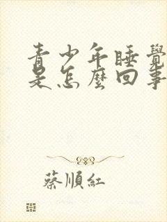 青少年睡觉磨牙是怎么回事
