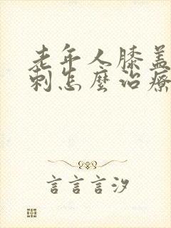 老年人膝盖有骨刺怎么治疗