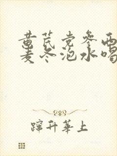 黄芪党参西洋参麦冬泡水喝有什么功效